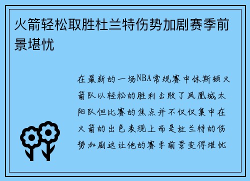 火箭轻松取胜杜兰特伤势加剧赛季前景堪忧
