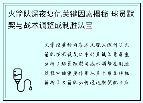 火箭队深夜复仇关键因素揭秘 球员默契与战术调整成制胜法宝