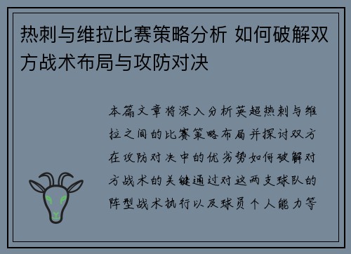 热刺与维拉比赛策略分析 如何破解双方战术布局与攻防对决