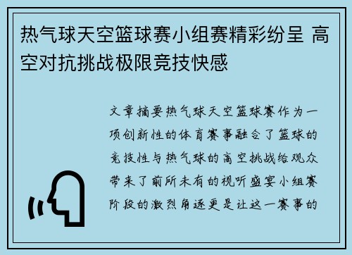 热气球天空篮球赛小组赛精彩纷呈 高空对抗挑战极限竞技快感