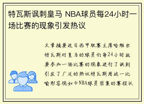 特瓦斯讽刺皇马 NBA球员每24小时一场比赛的现象引发热议