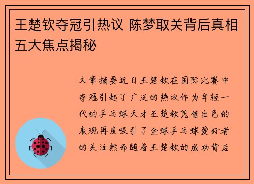 王楚钦夺冠引热议 陈梦取关背后真相五大焦点揭秘