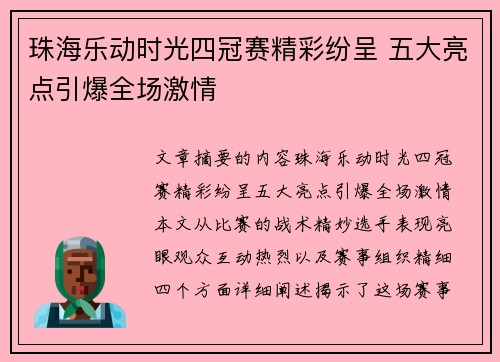 珠海乐动时光四冠赛精彩纷呈 五大亮点引爆全场激情