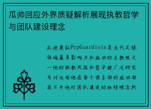 瓜帅回应外界质疑解析展现执教哲学与团队建设理念