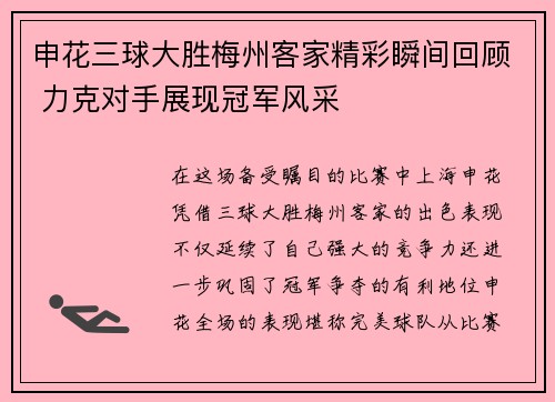 申花三球大胜梅州客家精彩瞬间回顾 力克对手展现冠军风采