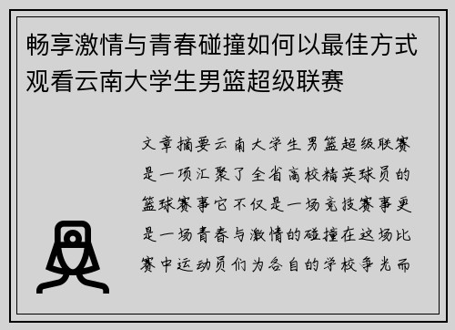 畅享激情与青春碰撞如何以最佳方式观看云南大学生男篮超级联赛